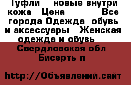 Туфли 39 новые внутри кожа › Цена ­ 1 000 - Все города Одежда, обувь и аксессуары » Женская одежда и обувь   . Свердловская обл.,Бисерть п.
